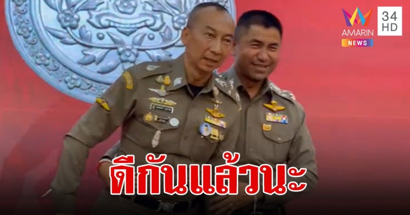 บิ๊กต่อ-บิ๊กโจ๊ก กอดกันเคลียร์ใจ ลั่นจากวันนี้จะไม่มีความขัดแย้งใดๆ ทั้งสิ้น