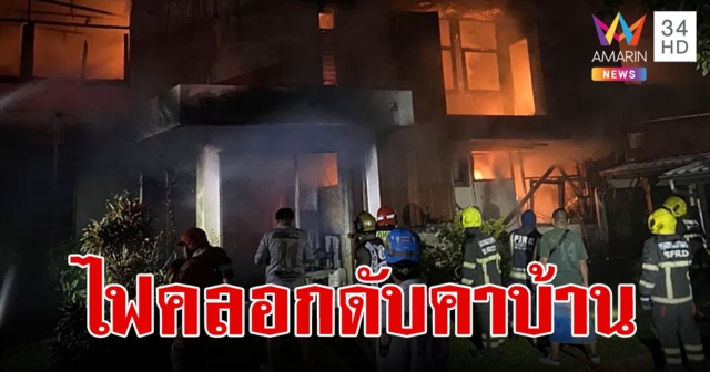 ไฟไหม้บ้านหรูย่านลาดพร้าว สลด! ชายเจ้าของบ้านถูกไฟคลอกเหลือแต่กระดูก