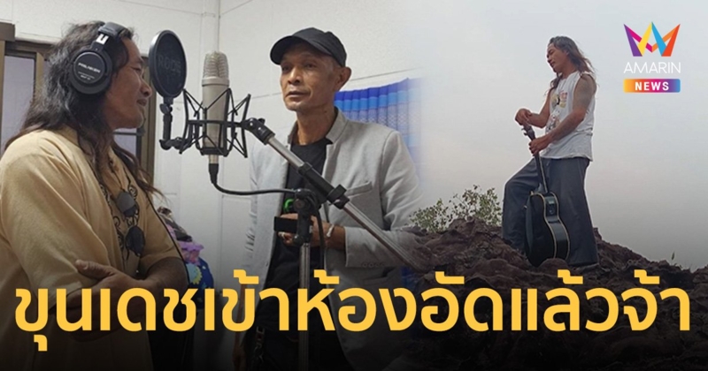 ขุนเดช ศิลปินจิตเวช เข้าห้องอัดเตรียมปล่อยซิงเกิลแรก โชว์อีก 2 ผลงานเพลง “ลักยิ้มนักสู้ และรักมั่นไทย-ลาว”