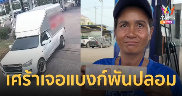 พนักงานปั๊มเศร้า เพิ่งทำงานได้ 10 วัน เจอลูกค้าจ่ายด้วยแบงก์พันปลอม