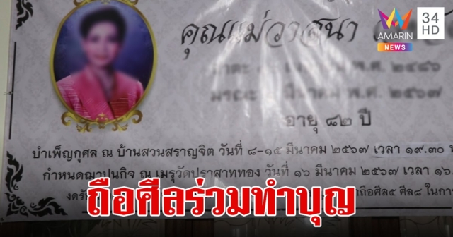 มิติใหม่งานศพ!ครอบครัวงดรับซองพวงหรีดขอให้ผู้ร่วมงานส่งบุญถือศีล 5 ศีล 8 ให้แม่สุดที่รัก