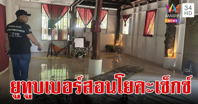 รวบยูทูบเบอร์ดังชาวโปแลนด์ คนติดตาม 18 ล้าน เปิดสอนโยคะเซ็กซ์บนเกาะพะงัน