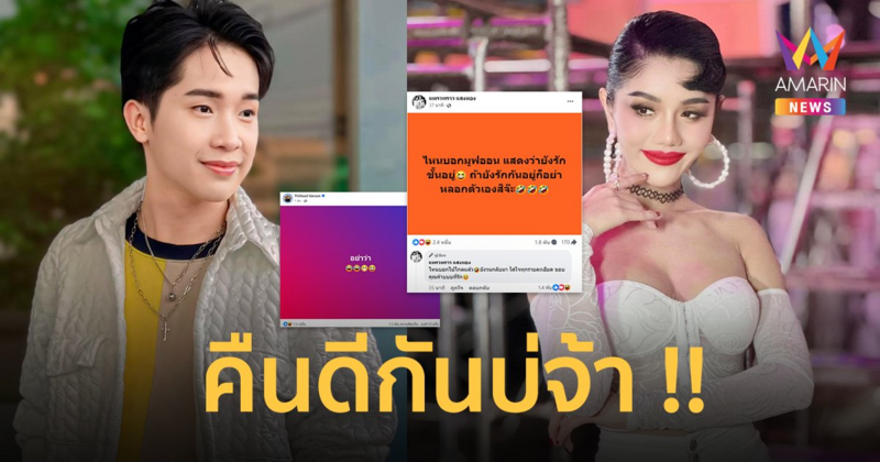 เมาท์สนั่น “บิ๊ก ผู้ใหญ่บ้านฟินแลนด์” จ่อคืนดี “แพรวพราว แสงทอง” โพสต์แซ่บ ยังรักฉันอยู่ อย่าหลอกตัวเองสิจ๊ะ