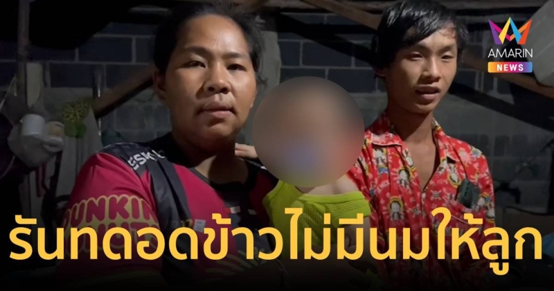 สุดรันทดอดข้าว 2 วัน ต้องต้มน้ำซาวข้าวให้ลูกกินประทังชีวิต