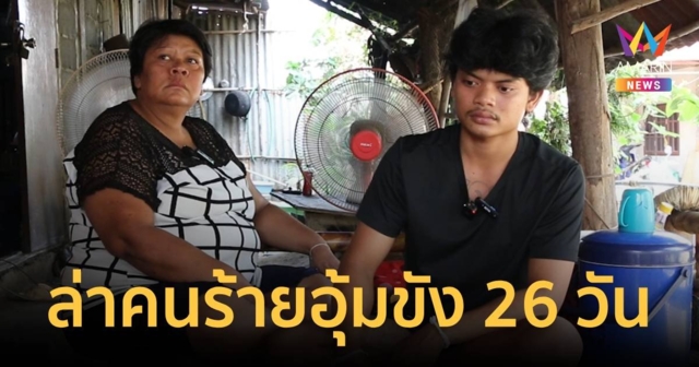แม่แจ้งความล่าคนร้าย ลูกถูกอุ้มไปทำร้ายและขังลืม 26 วัน