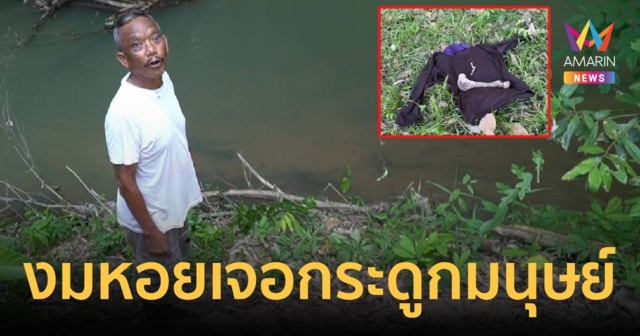 งมหอยในลำคลอง ผงะเจอโครงกระดูกมนุษย์ปริศนา คาดเป็นคนในพื้นที่
