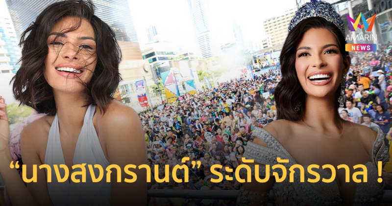 Hello Universe ! “เชย์นิส ปาลาซิโอส” เปิดตัว “นางสงกรานต์” ระดับจักรวาล ครั้งแรกของโลก !!