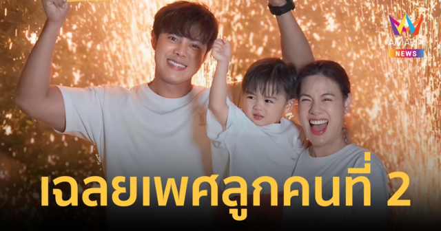 สมใจคุณพ่อ! "แมน-เกล " เฉลยเพศลูกคนที่ 2 ในครบรอบแต่งงาน 8 ปี