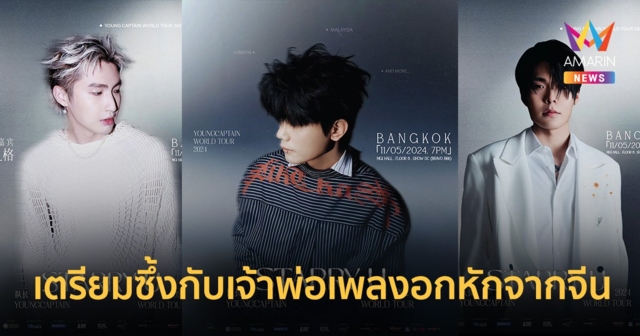 เตรียมซึ้งกับเจ้าพ่อเพลงอกหักจากจีน “YOUNG CAPTAIN”  พร้อมบินมาดามใจเหล่าสาวกคนใจอ่อนกันแล้ว 11 พ.ค. นี้