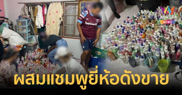 สุดแสบ จับ ป้า หลาน ผสมแชมพูยี่ห้อดังกรอกขวดใช้แล้ว ส่งขายตลาดนัด