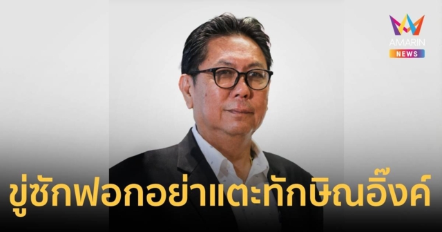 ปธ.วิปรัฐบาล ขู่ ฝ่ายค้าน ซักฟอกพาดพิง ทักษิณ-อิ๊งค์ ระวังถูกฟ้อง