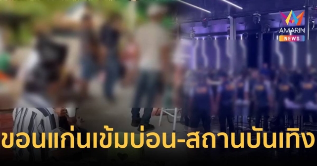ขอนแก่นเข้มปราบบ่อน และตรวจสถานบันเทิง รวบผู้ต้องหาได้กว่าครึ่งร้อย