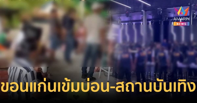 ขอนแก่นเข้มปราบบ่อน และตรวจสถานบันเทิง รวบผู้ต้องหาได้กว่าครึ่งร้อย