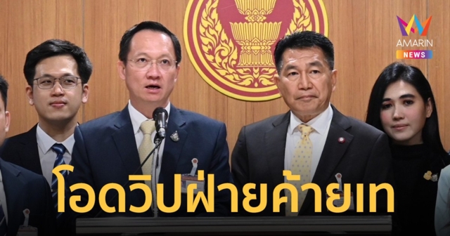 วิปรัฐบาล รอเก้อ วิปฝ่ายค้าน เมิน ครม.ขอเวลาชี้แจง ศึกซักฟอกเพิ่ม
