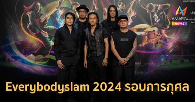 สนุกพร้อมสุขใจไปกับการเป็นผู้ให้ ใน Everybodyslam 2024 รอบการกุศล