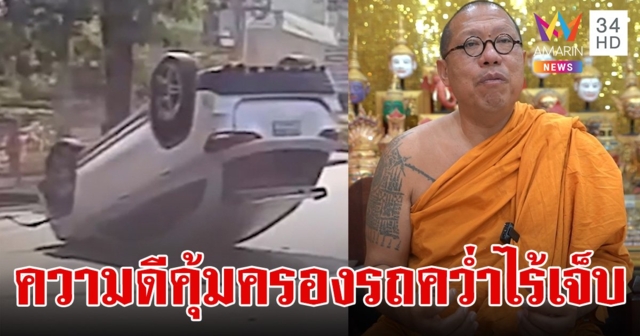หลวงพี่น้ำฝน รถคว่ำ ปลอดภัยดีไร้เจ็บ เชื่อเป็นเพราะความดี คุ้มครองให้แคล้วคลาด