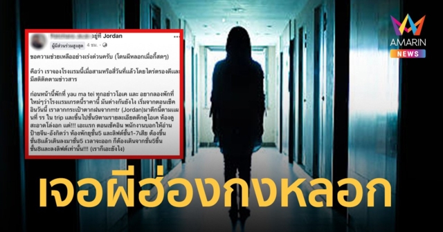 หนุ่มไทยช็อก เจอผีฮ่องกงหลอก พอรู้คำตอบโรงแรมพีคไปอีก