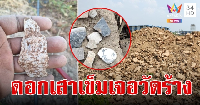 โครงการรถไฟเด่นชัย-เชียงของ ตอกเสาเข็มขุดเจอซากวัดร้าง คาดอายุกว่า 500 ปี