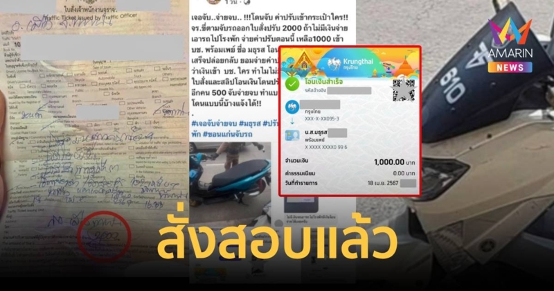 สั่งสอบแล้ว ตำรวจจราจรให้โอนเงินค่าปรับเข้าบัญชีคนอื่น
