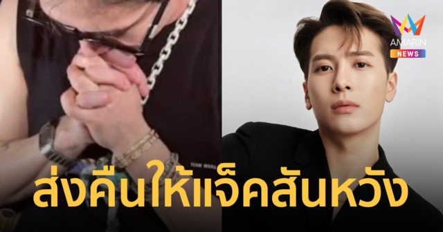 ส่งคืนขาตุ๊กตาฝังเพชร 2.3 ล้านของ แจ็คสัน หวัง ทำหล่นหายให้ ตร.แล้ว