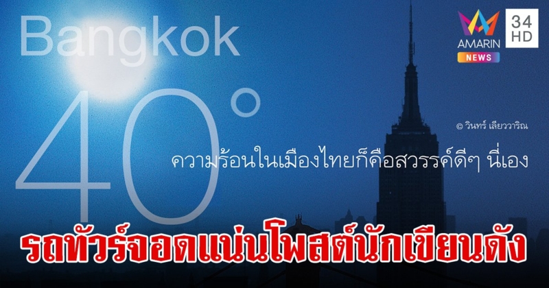 รถทัวร์จอดเต็มเลย!  "วินทร์ เลียววาริณ" โพสต์ ความร้อนในเมืองไทยก็คือสวรรค์ดีๆ นี่เอง