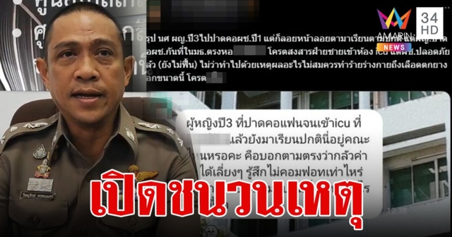 รวบแล้ว! นศ.สาว ปาดคอ นศ.ชาย เจ็บสาหัส ตร.เผยชนวนเหตุสะเทือนขวัญ