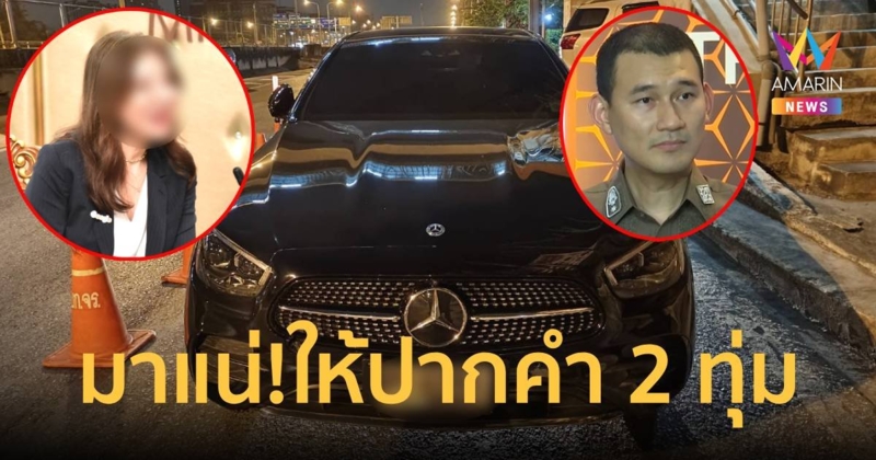 มาแน่! อดีตผู้บริหารสาวบริษัทดังถีบหน้า รอง ผกก. นัดให้ปากคำ 2 ทุ่ม