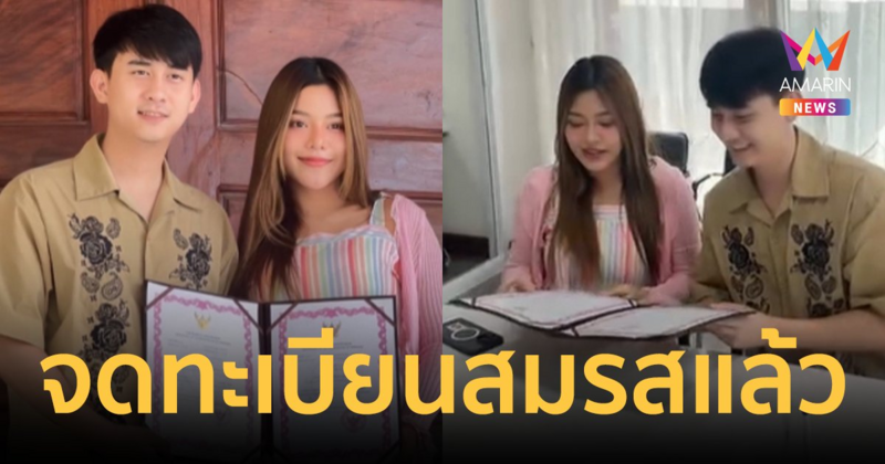 ฤกษ์ดี! "ธัญญ่า อาร์สยาม" ควง "อาโล่" สามีนักธุรกิจชาวลาว จดทะเบียนสมรสแล้ว