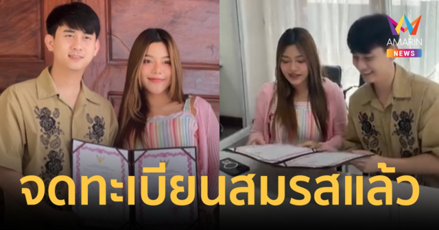 ฤกษ์ดี! "ธัญญ่า อาร์สยาม" ควง "อาโล่" สามีนักธุรกิจชาวลาว จดทะเบียนสมรสแล้ว