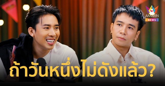 "เบิ้ล-ก้อง" เตรียมใจยังไงถ้าวันหนึ่งไม่ดังแล้ว? เผยจุดเริ่มต้นรู้จักกันความรักแบบพี่น้อง