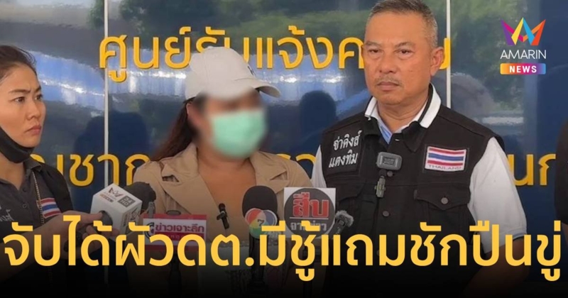 เมียหลวง ดต.จับได้ผัวมีชู้ พอไปแจ้งความโดนชักปืนจ่อหน้าอกขู่ยิง