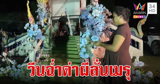 คิดยังไงมาหลอก! 
