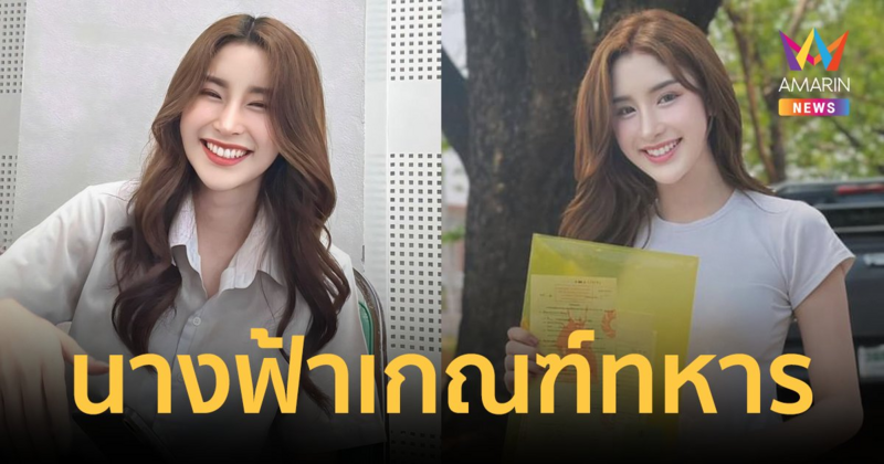 ขยี้ตารัวๆ! "ก้านตอง ภัสสราพร" นางฟ้าเกณฑ์ทหาร สวยจึ้งดีกรีนางงามเดินสาย 100 เวที