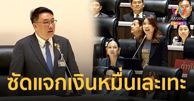 ซัดเศรษฐา นายกฯพาร์ทไทม์ สับโครงการแจกเงินหมื่น ขายผ้าเอาหน้ารอดไปวันๆ