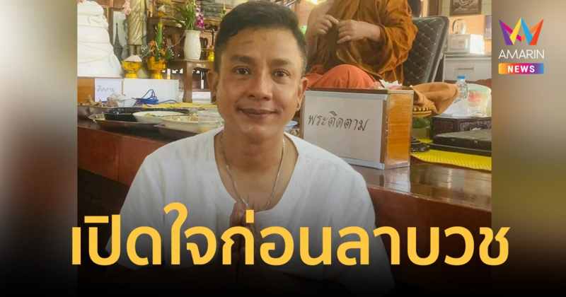"จั๊กกะบุ๋ม" เปิดใจก่อนลาบวช พิจารณาตัวเอง เลิกใช้นามสกุล "เชิญยิ้ม"