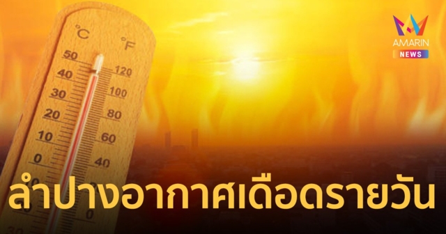 ร้อนตับแลบ ลำปางเดือดสุดวันนี้ ที่อ.เถิน ทะลุ 42.5 องศาฯ