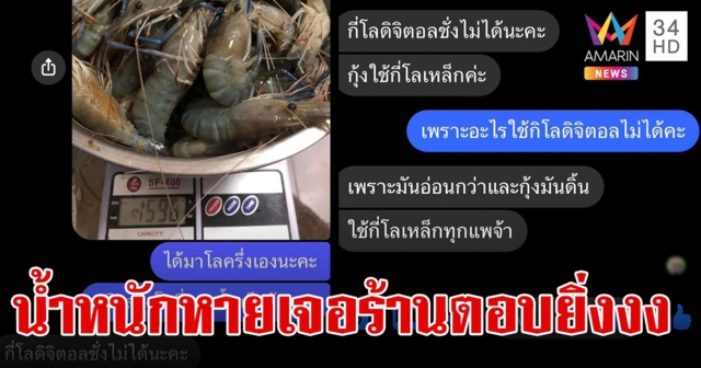 ซื้อกุ้ง 2 โล ทำไมชั่งได้โลครึ่ง? สาวทักถามเจอร้านตอบอึ้ง ชั่งด้วย 