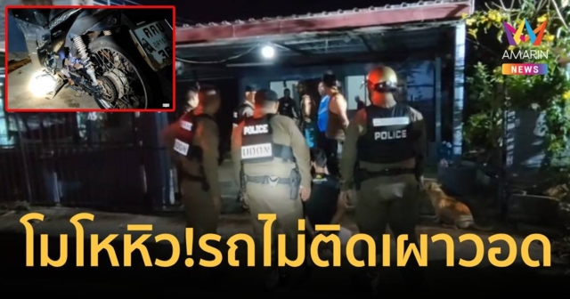 หนุ่มหลอนยา โมโหหิว เผาจยย.ฉุนสตาร์ทไม่ติด เครื่องไม่ดี