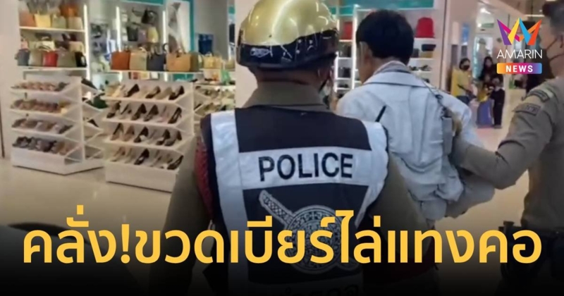 ระทึก!ชายสติไม่ดีคลั่ง ไล่แทงคอหนุ่มใหญ่กลางห้างสาหัส