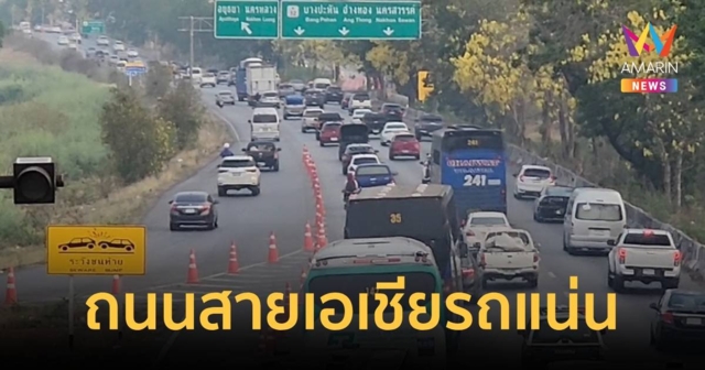 การจราจรสายเอเชียรถเริ่มหนาแน่น เคลื่อนตัวดีสลับหยุดนิ่ง