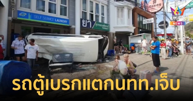 รถตู้โดยสารเบรกแตก ชนรถส่งน้ำแข็งพลิกคว่ำ นักทท.ต่างชาติ-ไทย เจ็บระนาว