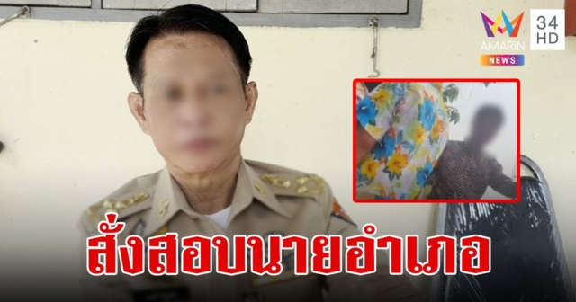 ผู้ว่าฯสั่งตั้งกรรมการสอบ 