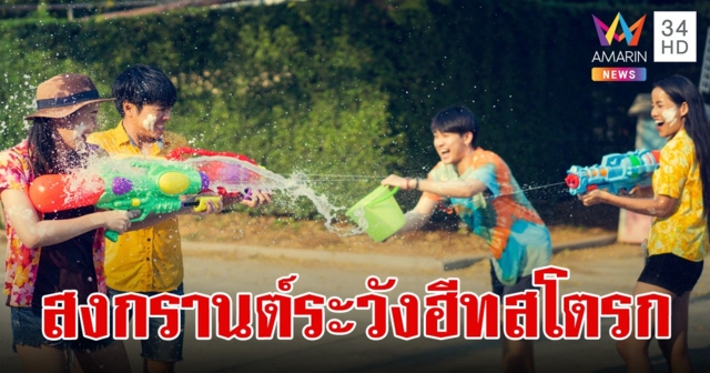 ระวัง!สงกรานต์เล่นน้ำตากแดด เสี่ยงเกิด