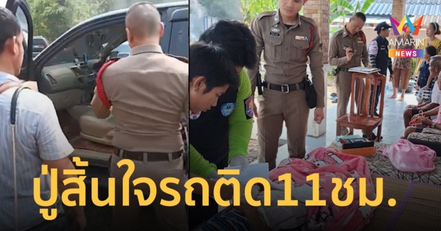 รถติด 11 ชม. บวกอากาศร้อนจัด ปู่วัย 74 ทนไม่ไหว นอนดับในรถต่อหน้าหลาน