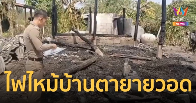 สองตายายน้ำตานอง ไฟไหม้บ้านวอด ทรัพย์สินเก็บมาชั่วชีวิตหายไปในพริบตา