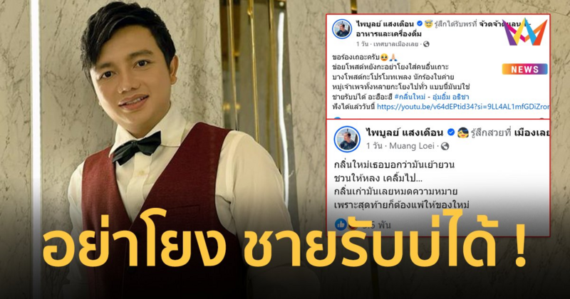 “ครูไพบูลย์” ขอร้องชาวเน็ตอย่าโยง ! หลังโพสต์เองว่า “กลิ่นใหม่เธอบอกว่ามันเย้ายวน”