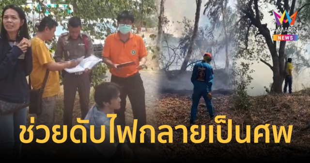 ลูกจ้างร้านอาหารช่วยดับ ก่อนเช้ามาพบเป็นศพ