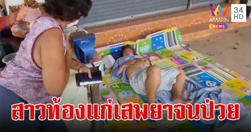 สาวท้องแก่เสพยาจนป่วยจิต ทุบท้องร้องโหยหวนอ้างว่าลูกไม่ดิ้น แต่ปฏิเสธไม่ไปรพ.