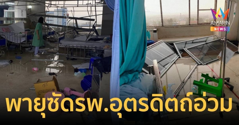 พายุฤดูร้อนถล่ม รพ.อุตรดิตถ์ หอผู้ป่วยพังยับเยิน ไฟดับทั้งเมือง