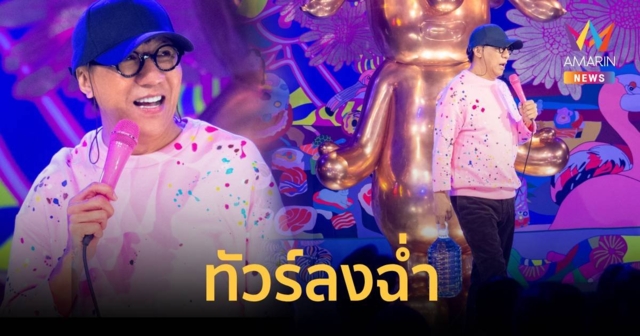 ทัวร์ลงฉ่ำ โน้ส อุดม ทอล์กปมพอเพียง และ คำสอนคนรุ่นเก่าที่ใช้ไม่ได้
